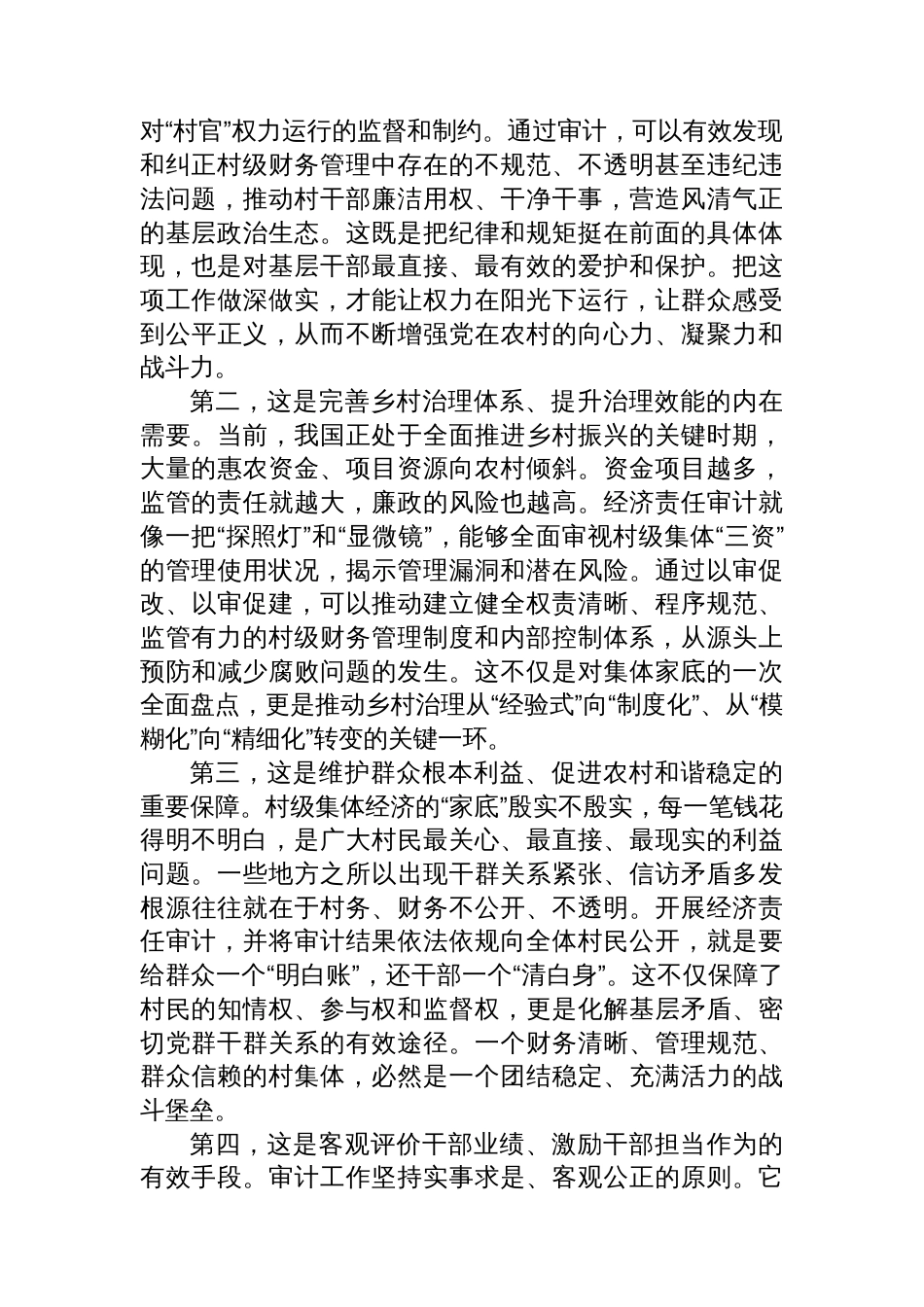 在XX乡（镇）村“两委”及村集体经济组织干部任期和离任经济责任审计工作动员部署会上的讲话_第2页