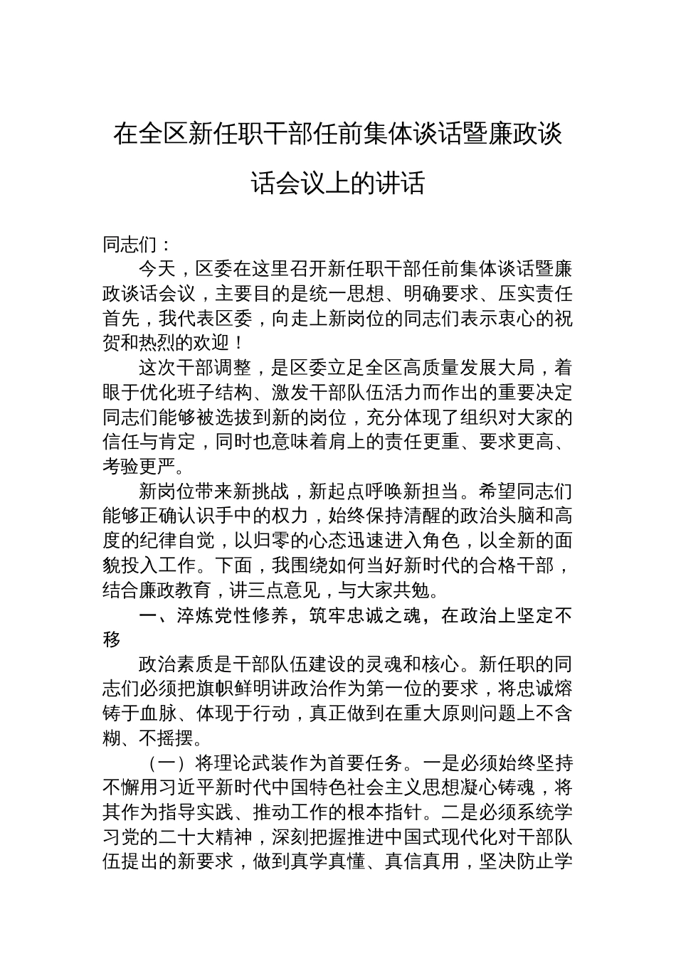 在全区新任职干部任前集体谈话暨廉政谈话会议上的讲话_第1页