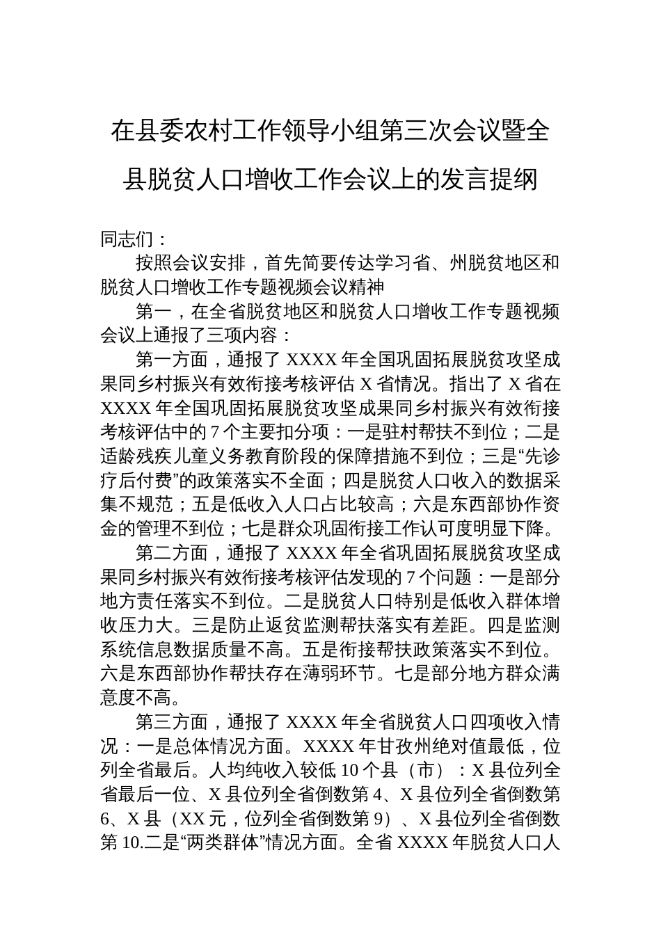 在县委农村工作领导小组第三次会议暨全县脱贫人口增收工作会议上的发言提纲_第1页