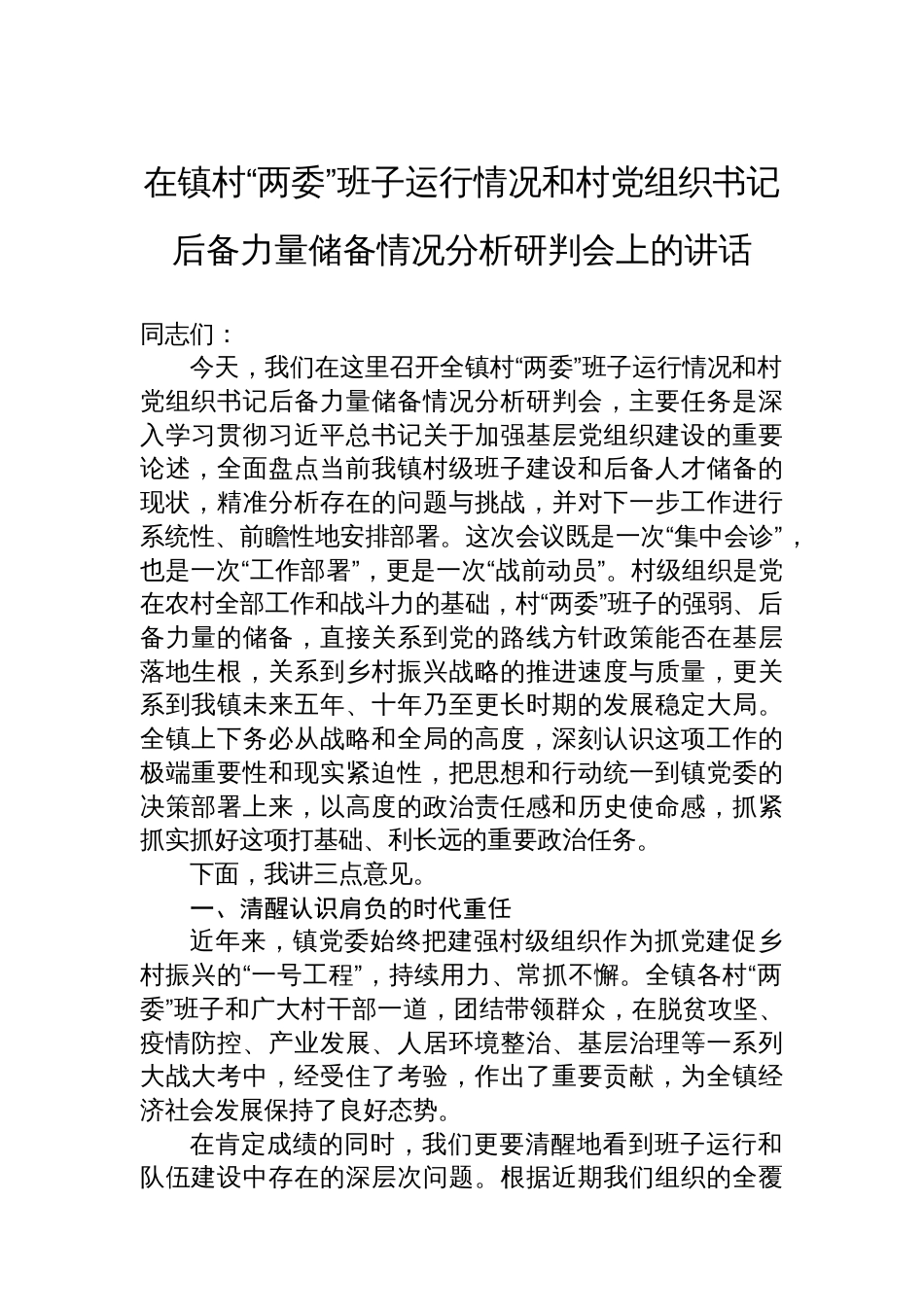 在镇村“两委”班子运行情况和村党组织书记后备力量储备情况分析研判会上的讲话_第1页