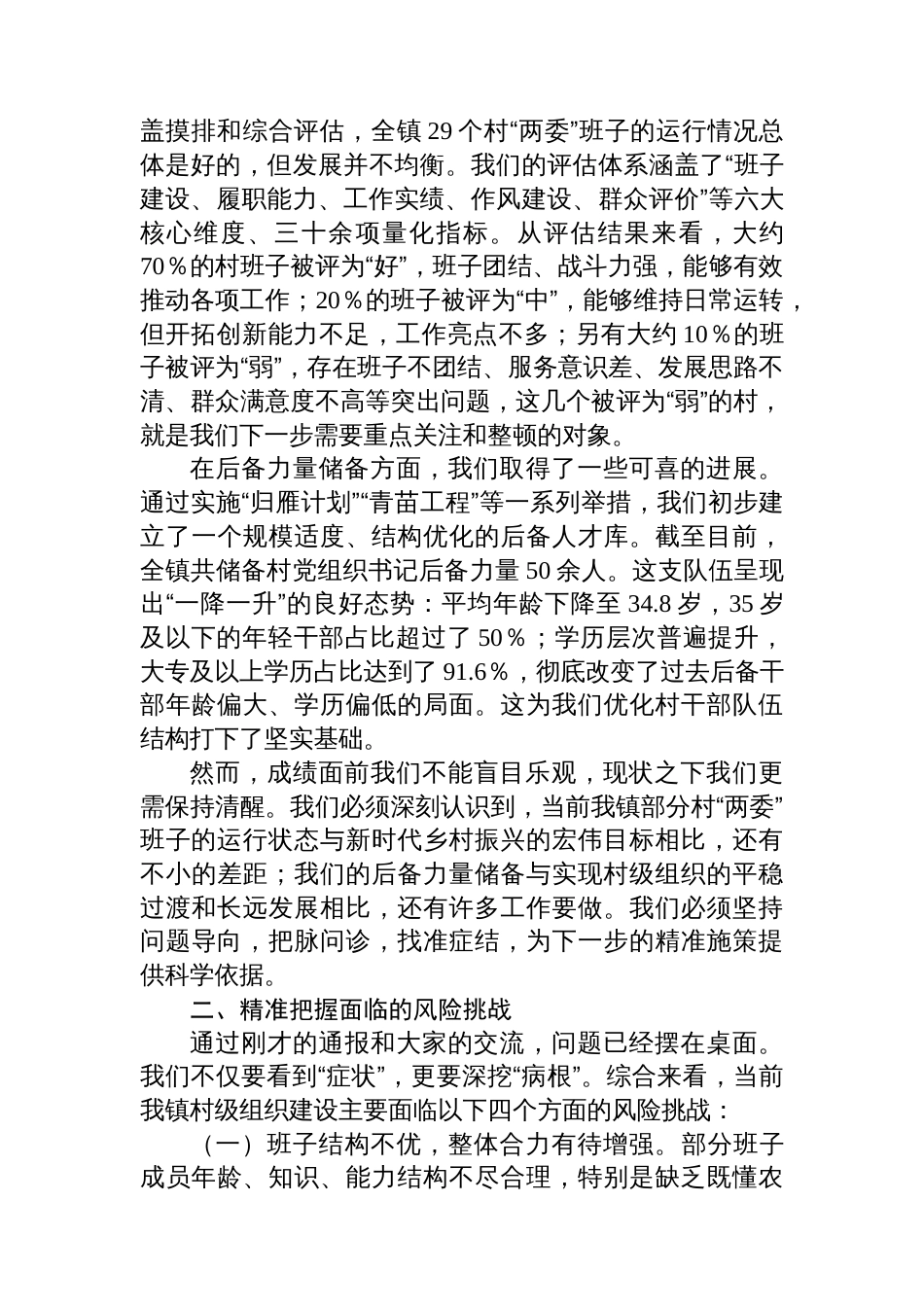 在镇村“两委”班子运行情况和村党组织书记后备力量储备情况分析研判会上的讲话_第2页