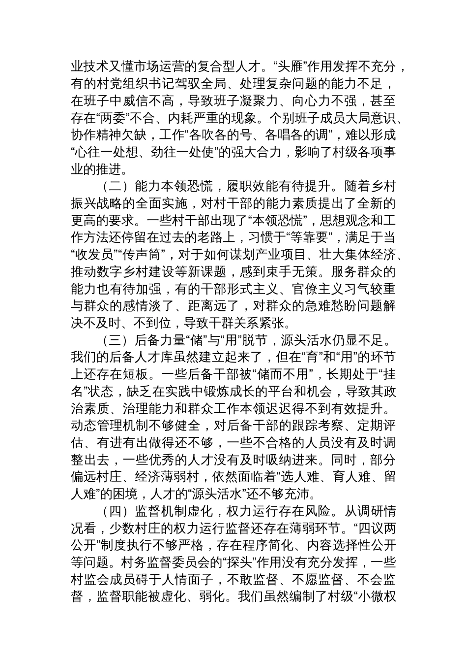 在镇村“两委”班子运行情况和村党组织书记后备力量储备情况分析研判会上的讲话_第3页