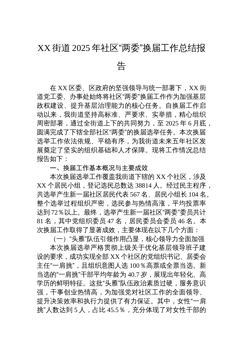 XX街道2025年社区“两委”换届工作总结报告_第1页