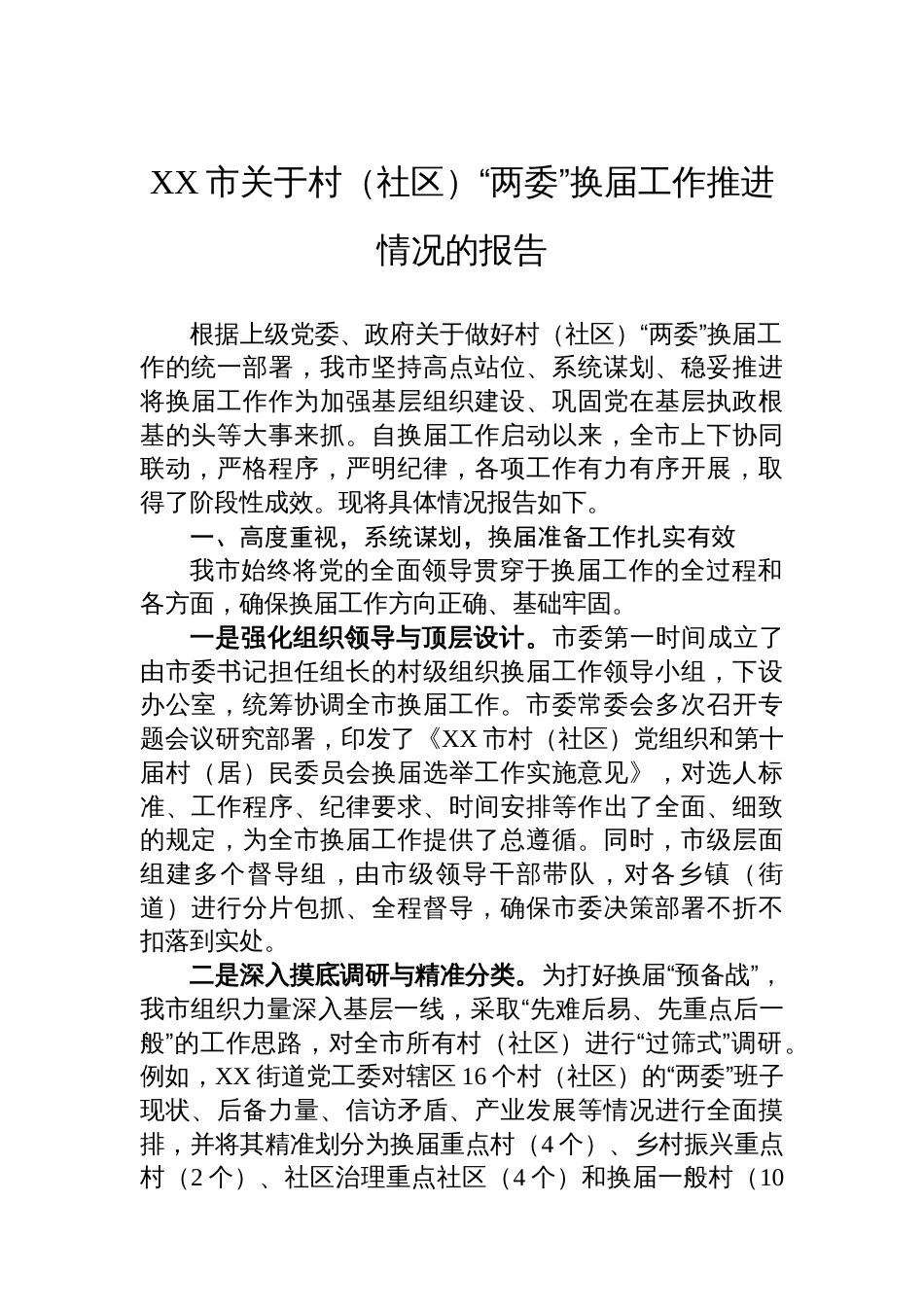 XX市关于村（社区）“两委”换届工作推进情况的报告_第1页