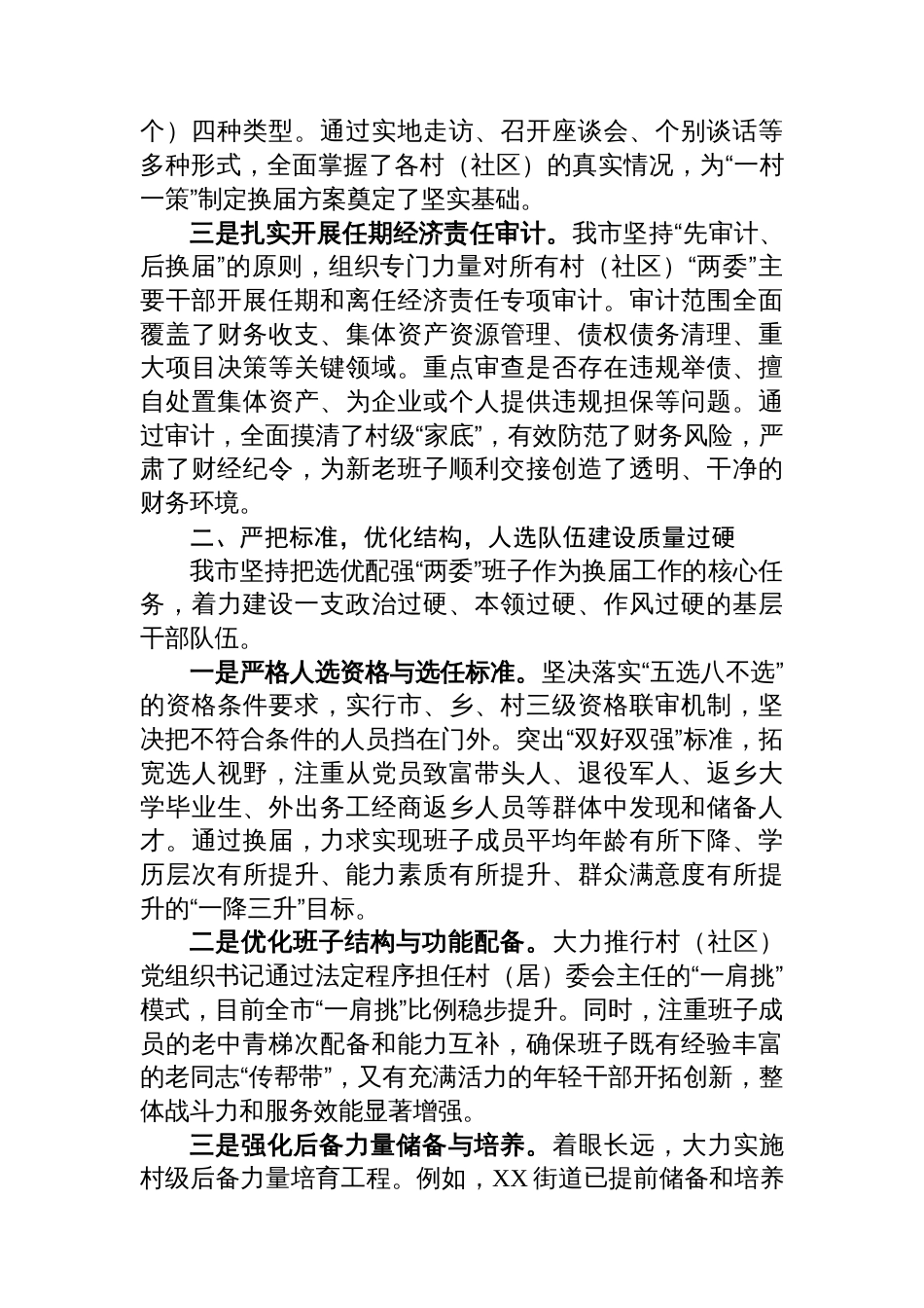 XX市关于村（社区）“两委”换届工作推进情况的报告_第2页