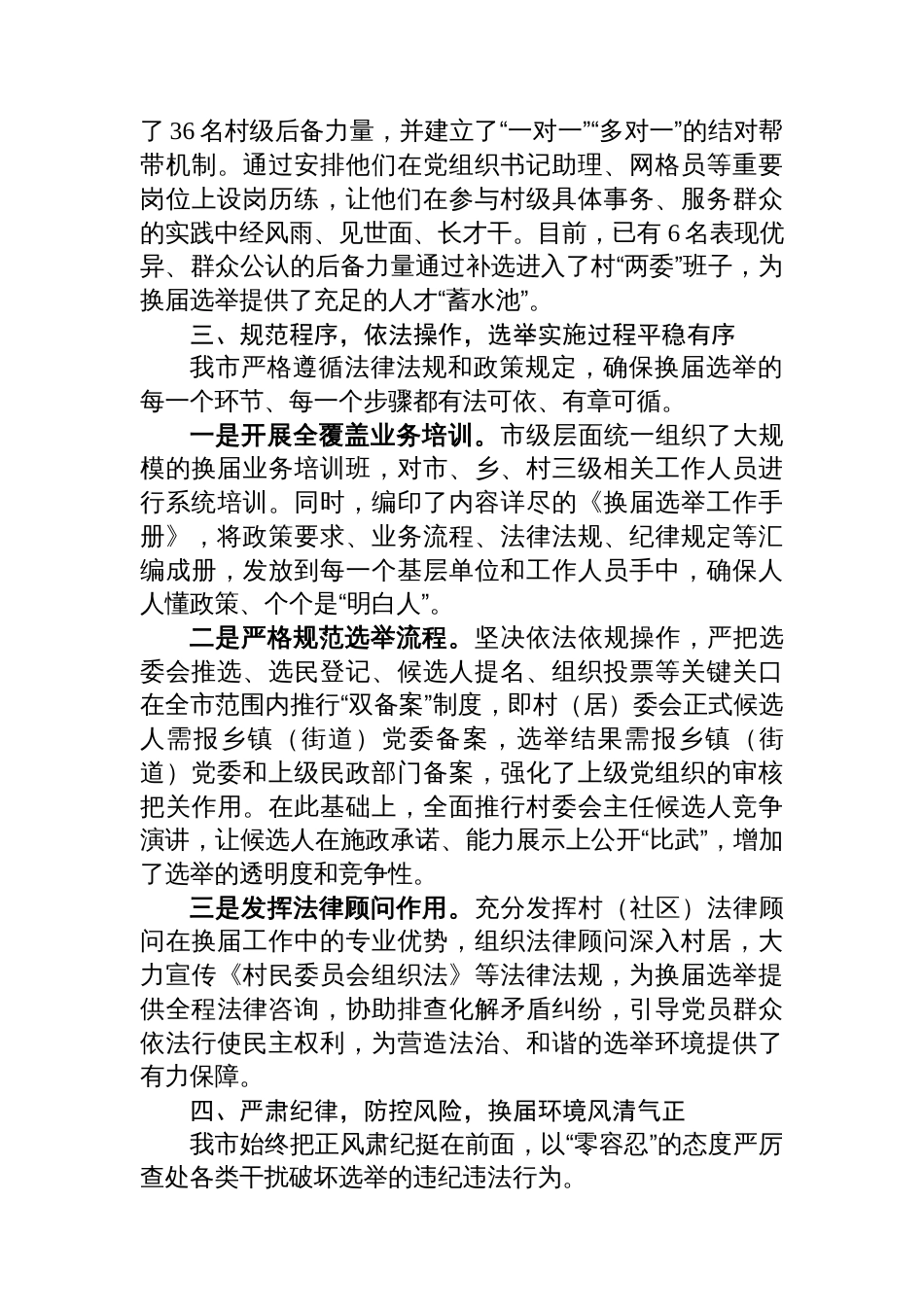 XX市关于村（社区）“两委”换届工作推进情况的报告_第3页