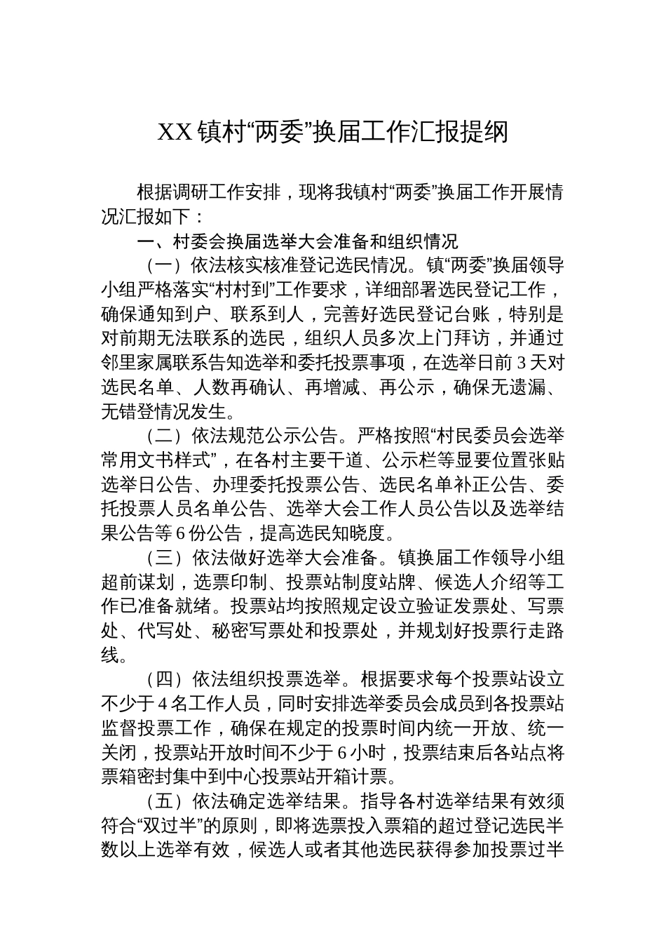 XX镇村“两委”换届工作汇报提纲_第1页