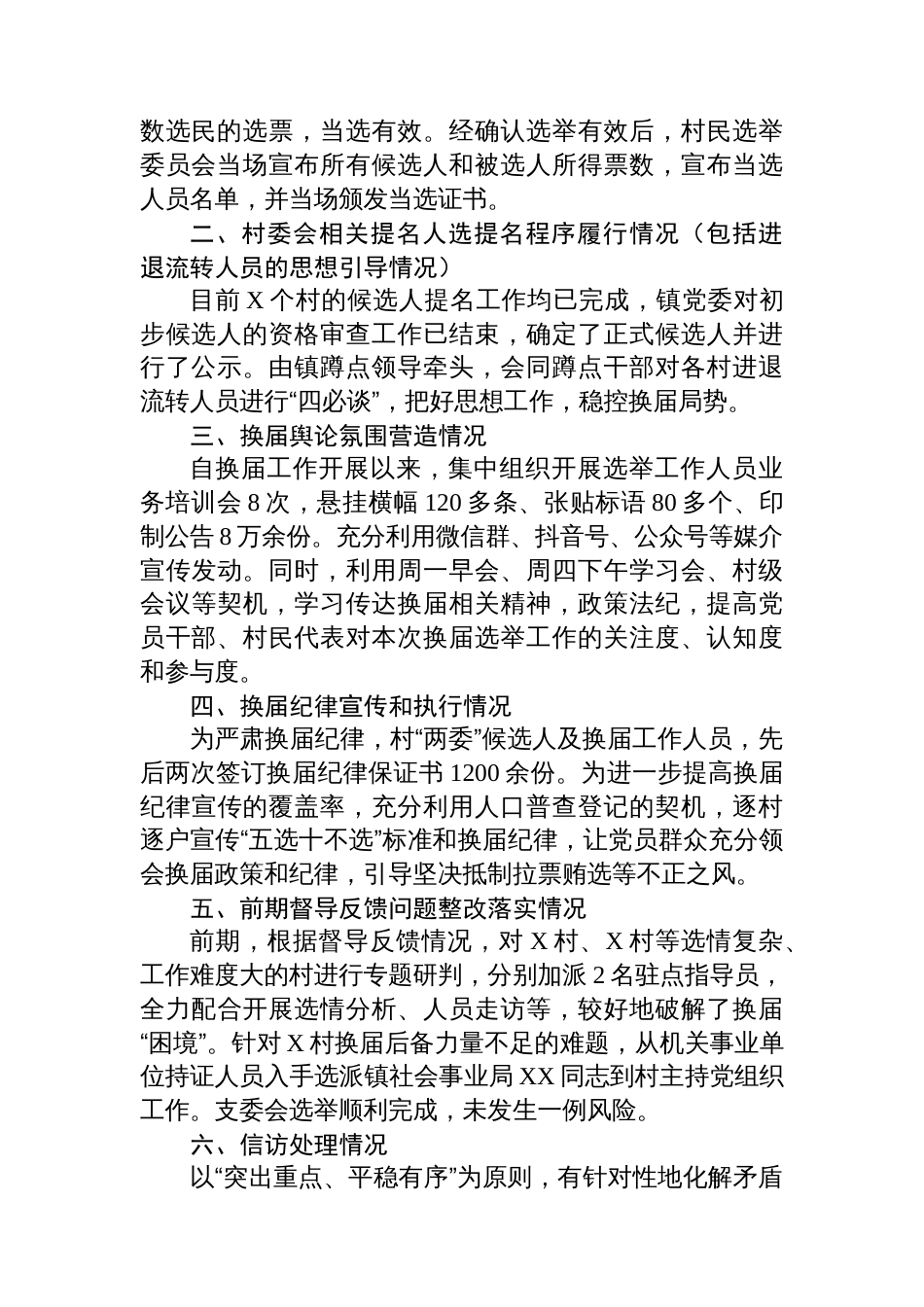XX镇村“两委”换届工作汇报提纲_第2页