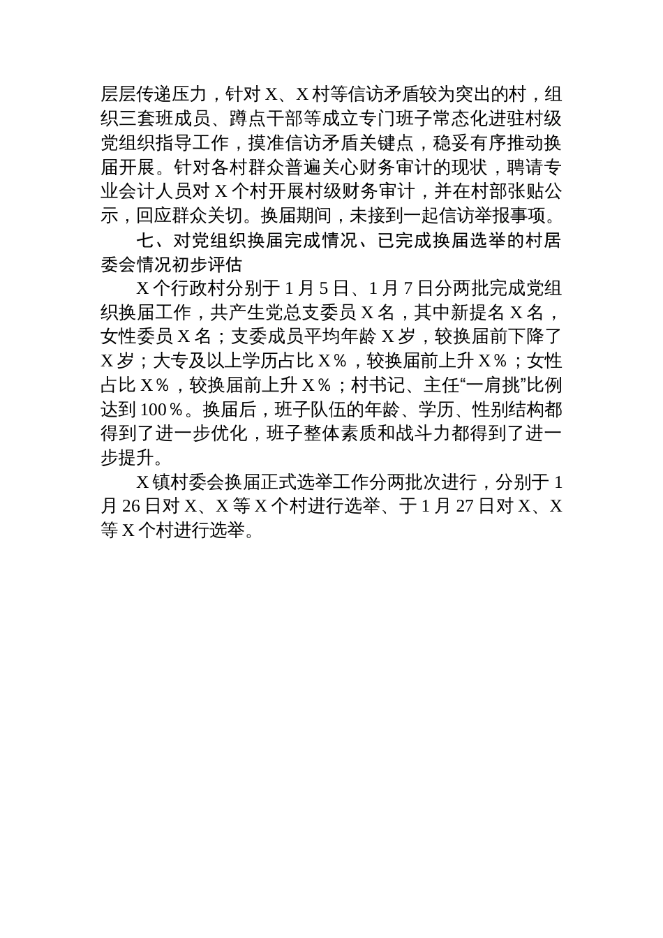 XX镇村“两委”换届工作汇报提纲_第3页