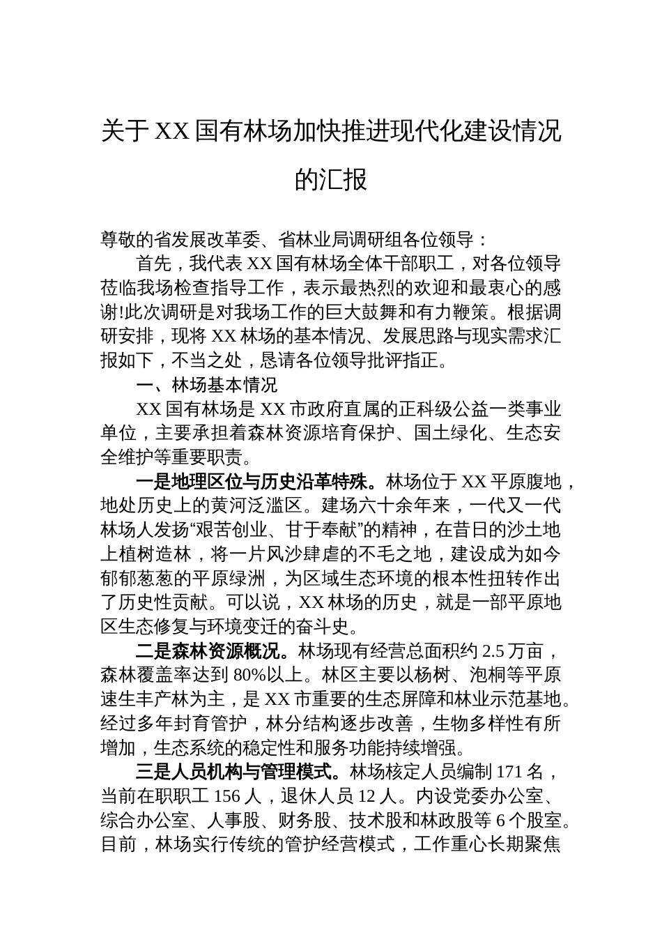 关于XX国有林场加快推进现代化建设情况的汇报_第1页