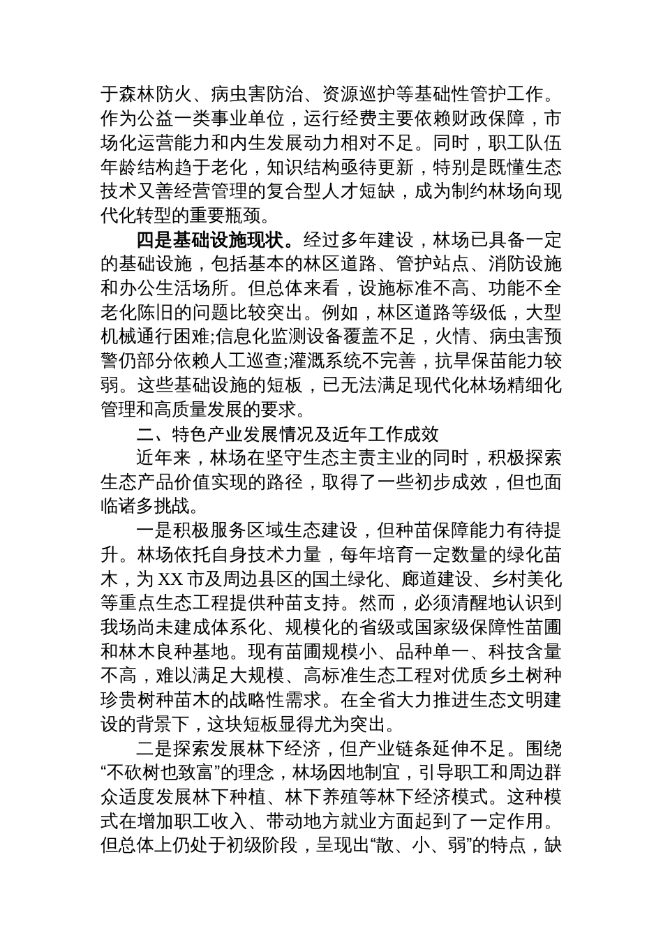 关于XX国有林场加快推进现代化建设情况的汇报_第2页