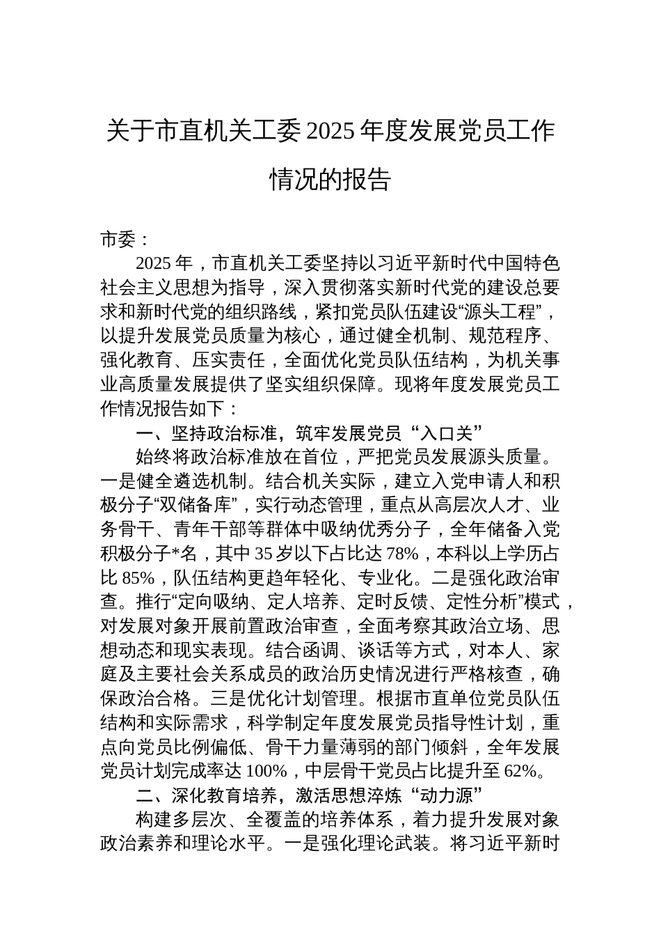关于市直机关工委2025年度发展党员工作情况的报告_第1页