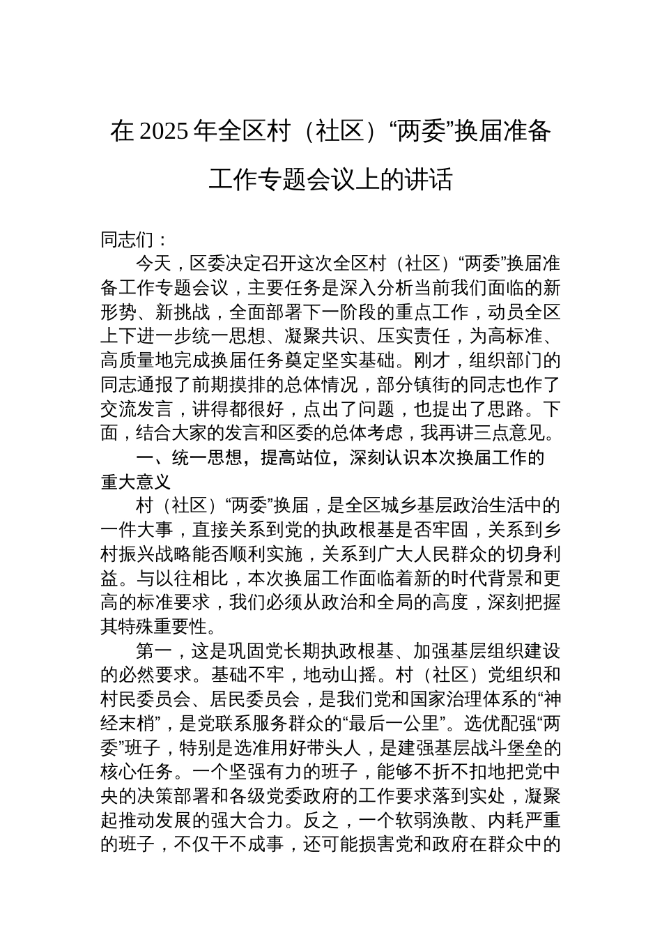 在2025年全区村（社区）“两委”换届准备工作专题会议上的讲话_第1页