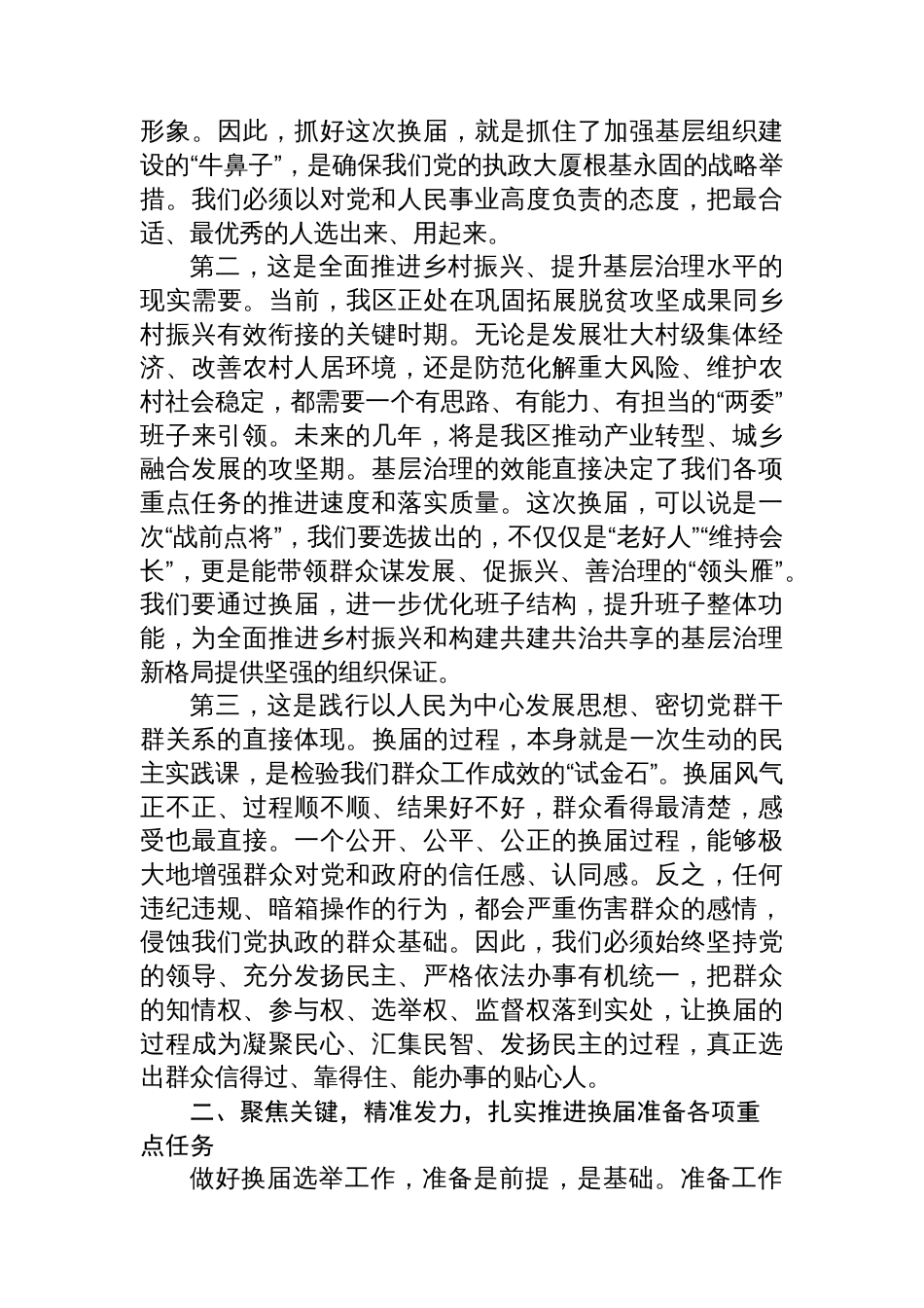 在2025年全区村（社区）“两委”换届准备工作专题会议上的讲话_第2页