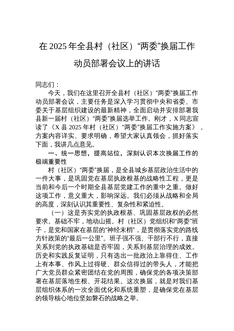 在2025年全县村（社区）“两委”换届工作动员部署会议上的讲话_第1页