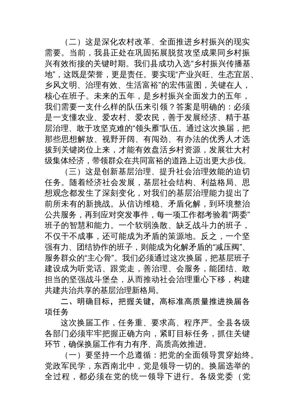 在2025年全县村（社区）“两委”换届工作动员部署会议上的讲话_第2页