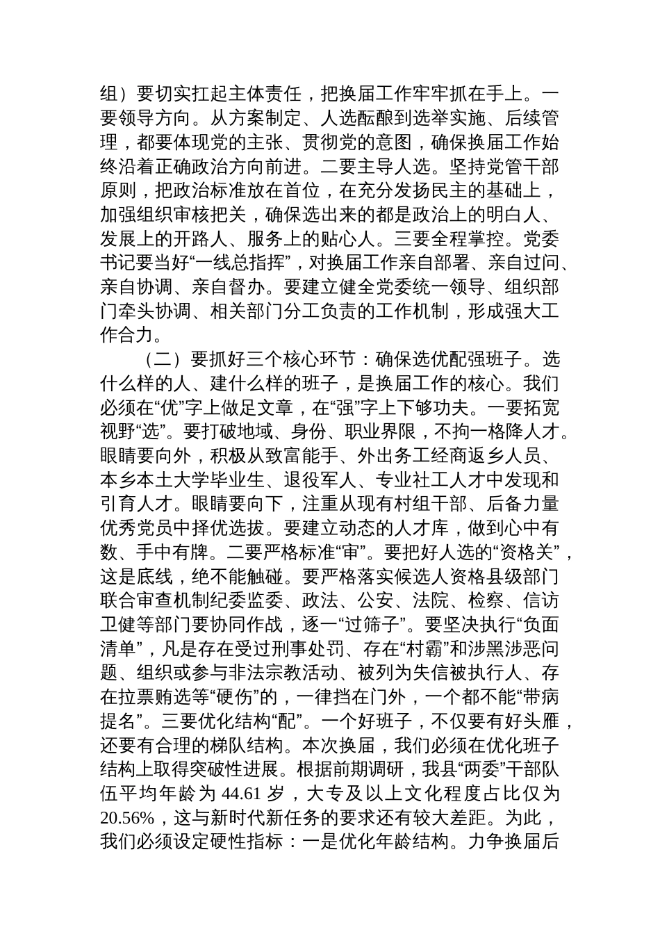 在2025年全县村（社区）“两委”换届工作动员部署会议上的讲话_第3页