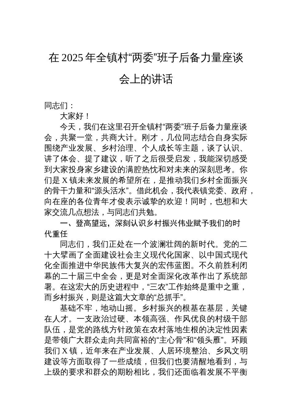 在2025年全镇村“两委”班子后备力量座谈会上的讲话_第1页