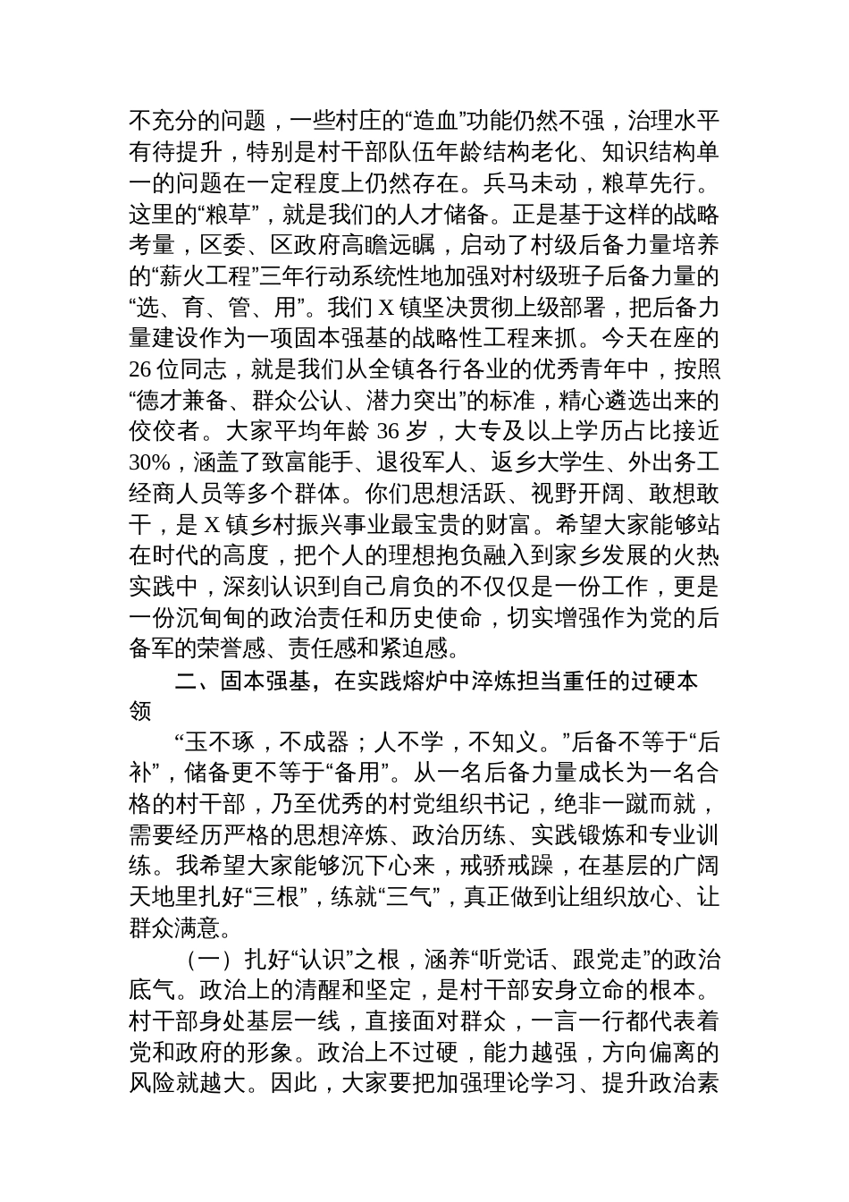 在2025年全镇村“两委”班子后备力量座谈会上的讲话_第2页