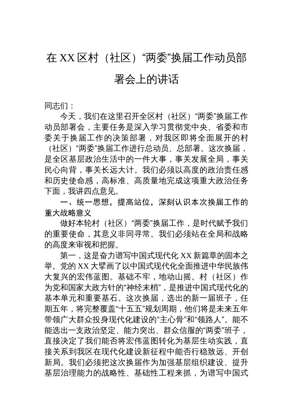 在XX区村（社区）“两委”换届工作动员部署会上的讲话_第1页