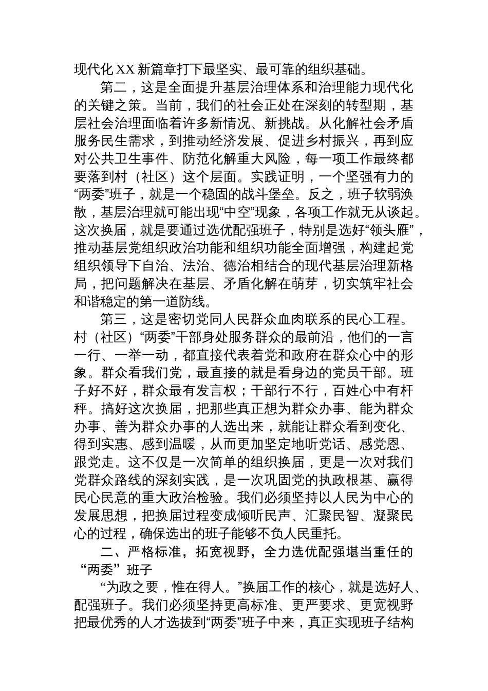 在XX区村（社区）“两委”换届工作动员部署会上的讲话_第2页