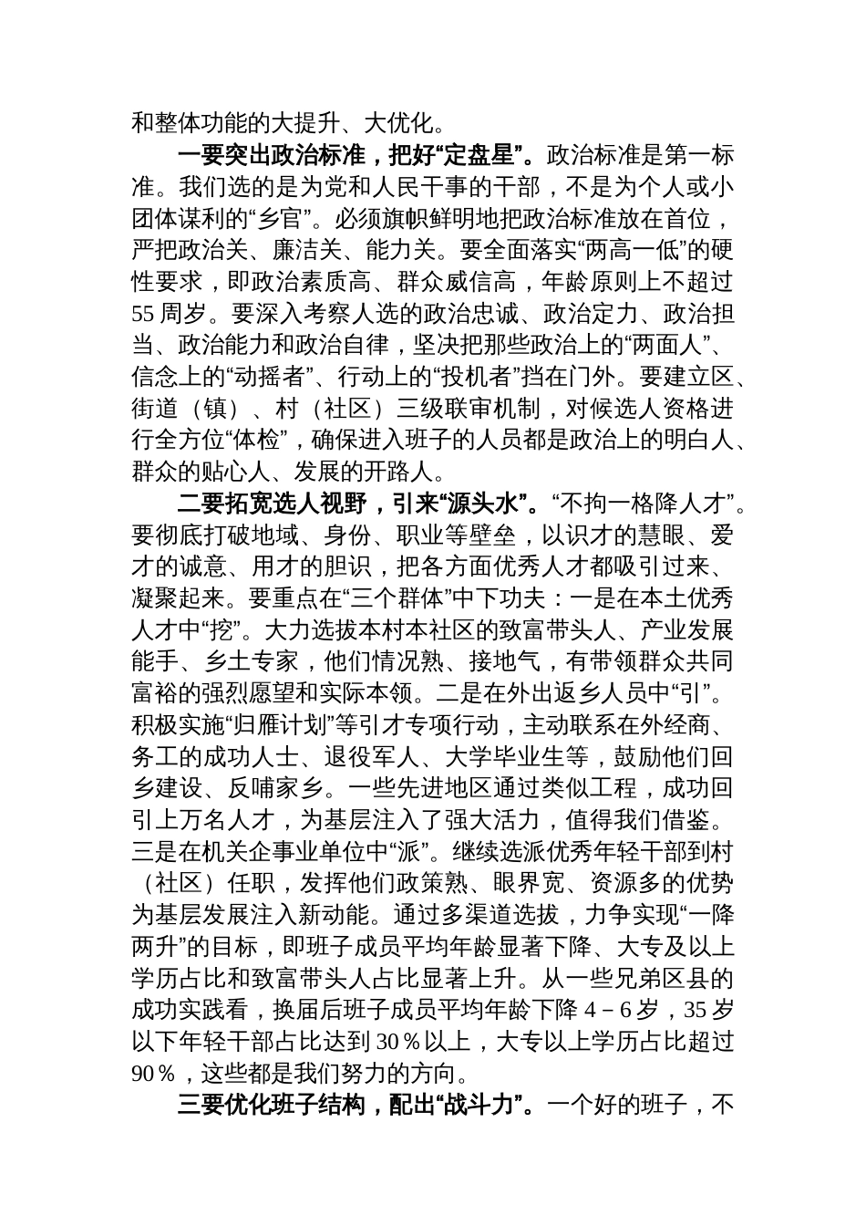 在XX区村（社区）“两委”换届工作动员部署会上的讲话_第3页