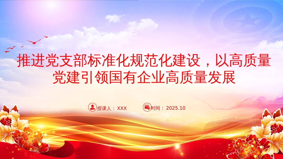 党课PPT：推进党支部标准化规范化建设，以高质量党建引领国有企业高质量发展_第1页