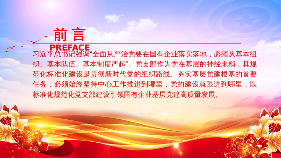 党课PPT：推进党支部标准化规范化建设，以高质量党建引领国有企业高质量发展_第2页