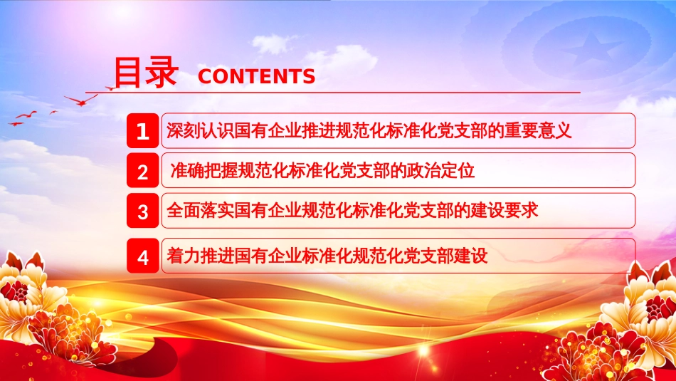 党课PPT：推进党支部标准化规范化建设，以高质量党建引领国有企业高质量发展_第3页