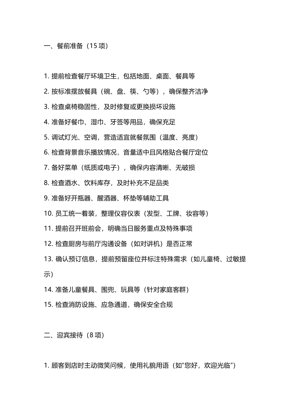 餐厅65项服务明细_第1页