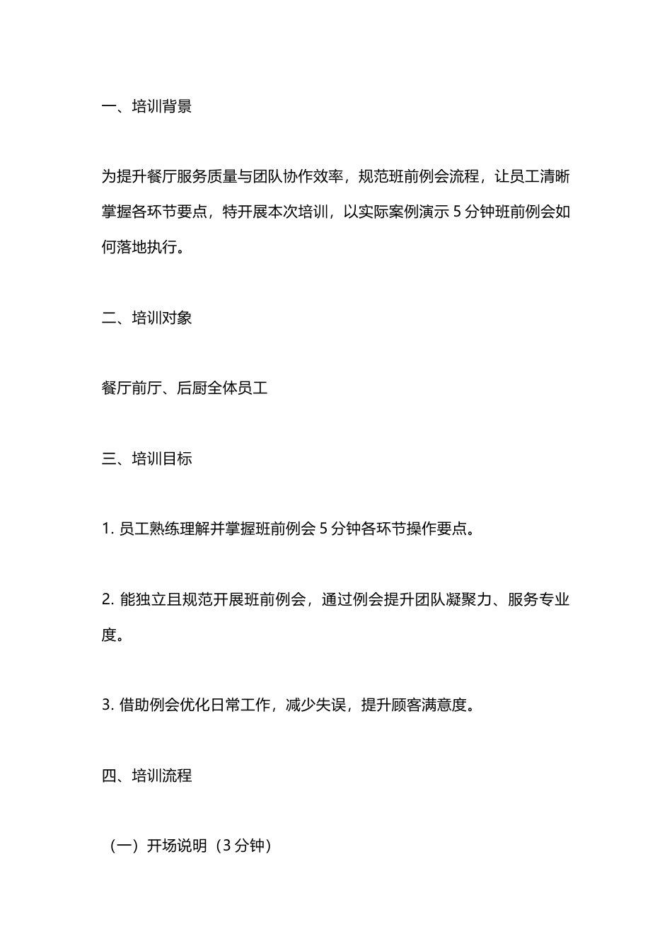 餐厅班前例会培训案例_第1页