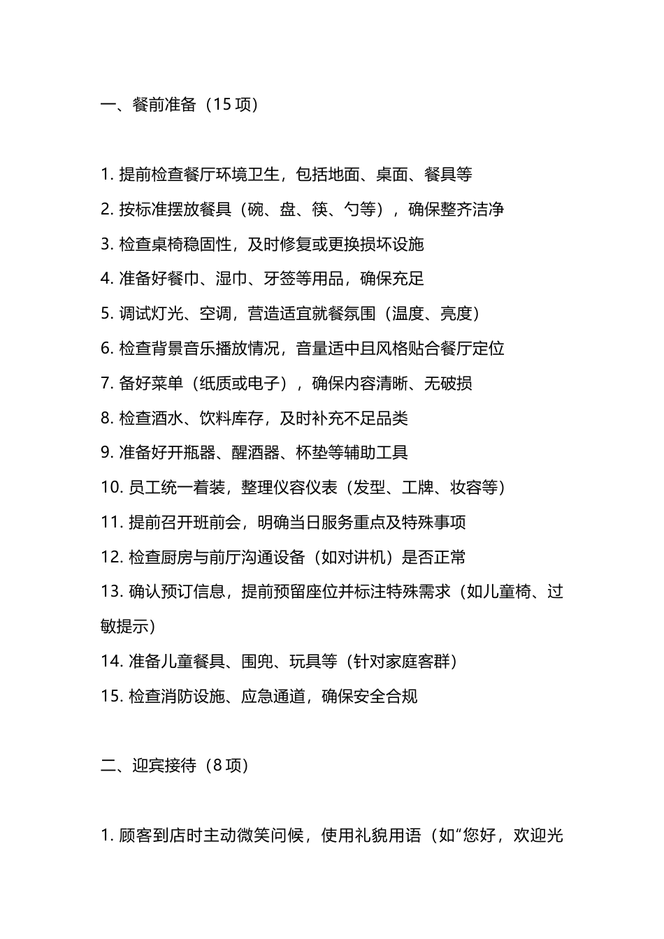 餐厅服务65项明细_第1页