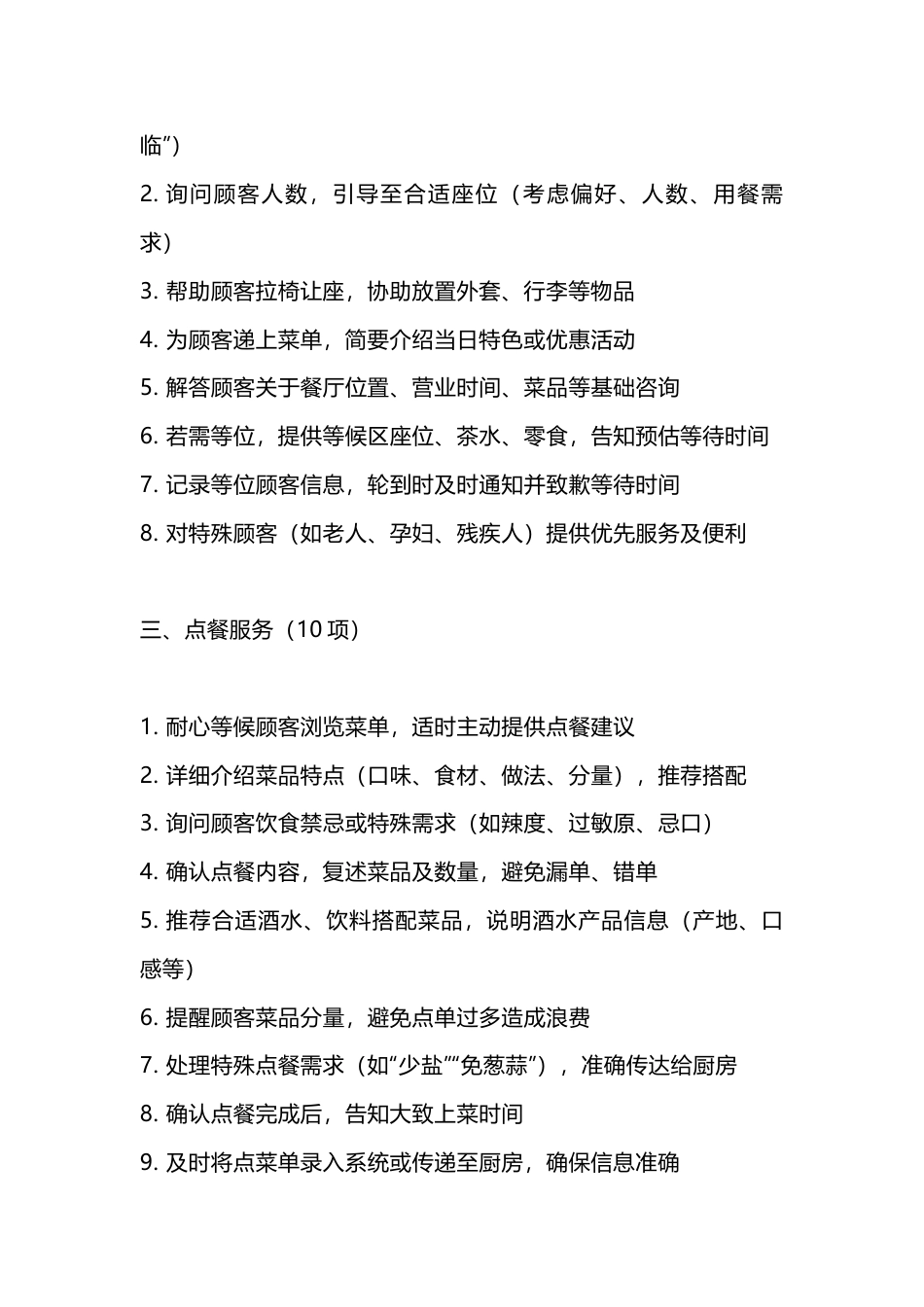餐厅服务65项明细_第2页