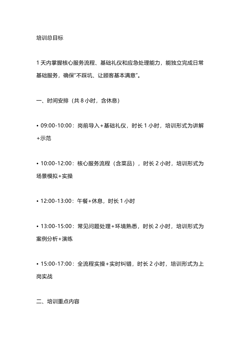 餐厅工作人员1天快速上岗培训计划及重点_第1页