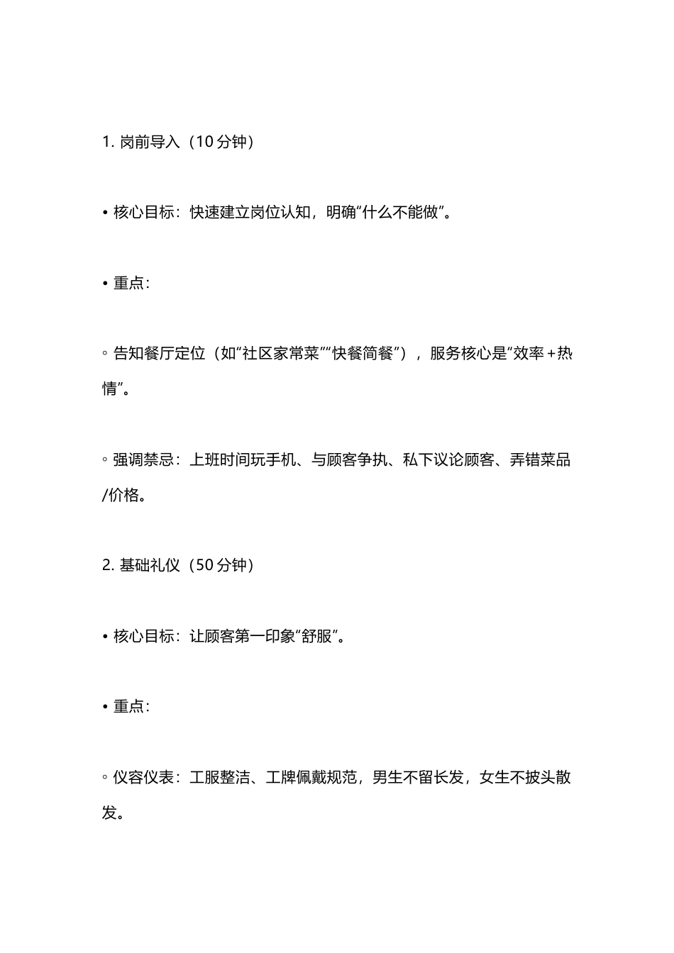 餐厅工作人员1天快速上岗培训计划及重点_第2页
