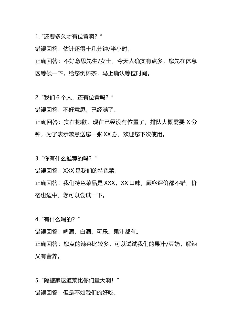 餐厅顾客常见问题及话术汇总_第1页