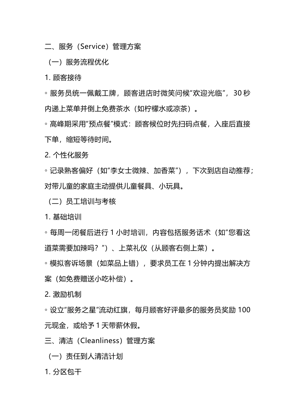 餐厅精细化管理执行方案_第2页