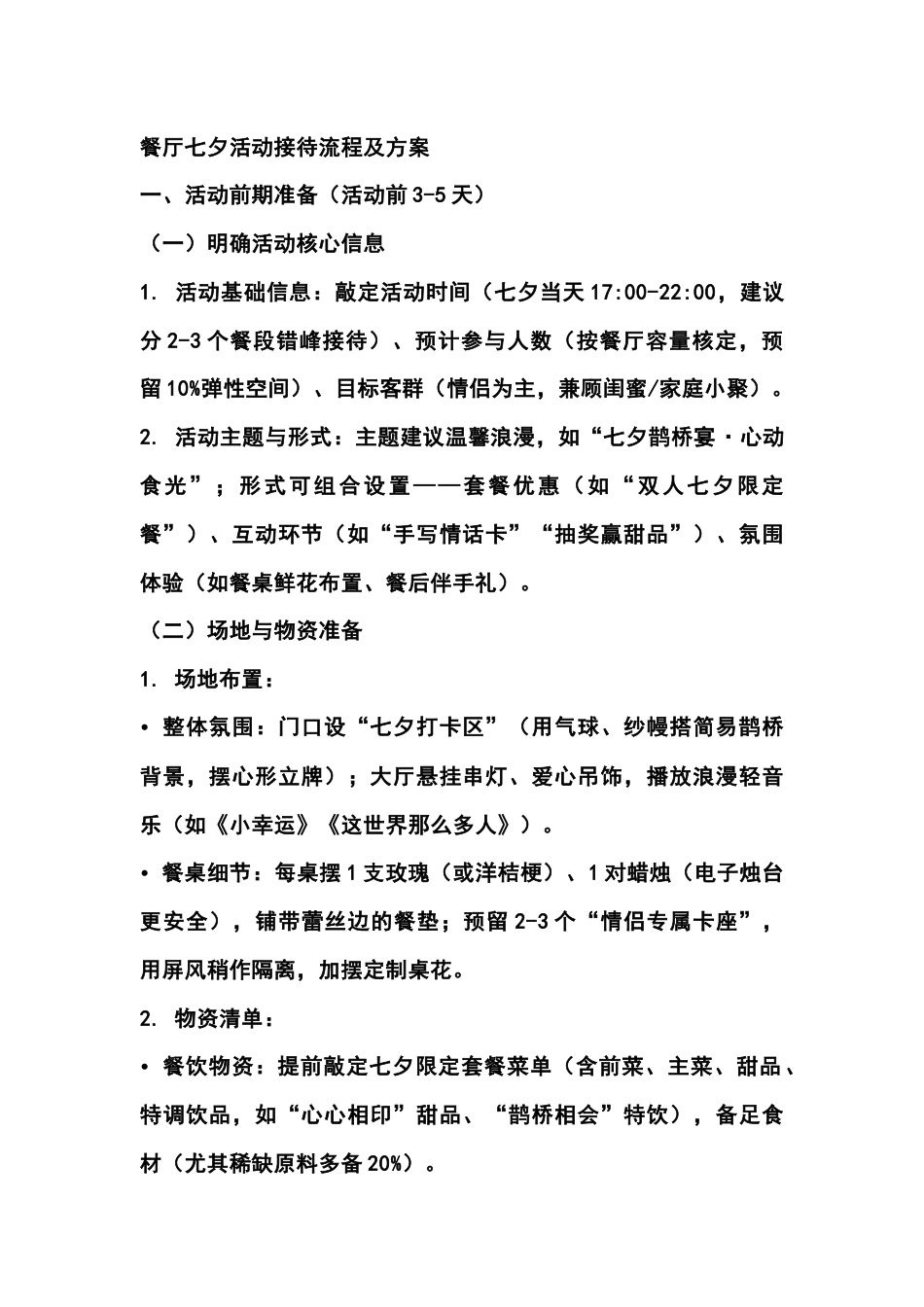 餐厅七夕活动接待流程及方案_第1页