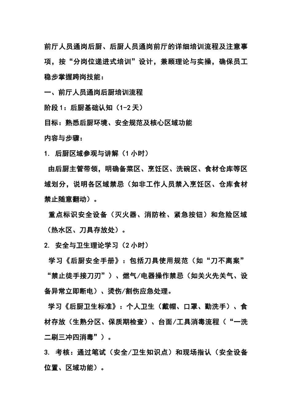 餐厅全员通岗培训流程（试用版）_第1页