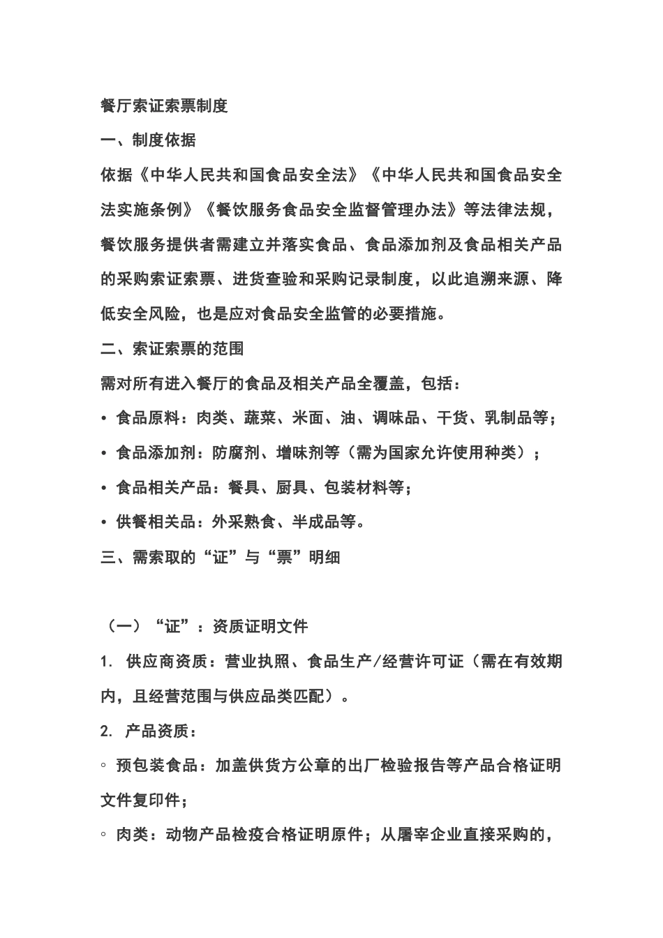 餐厅索证索票制度_第1页