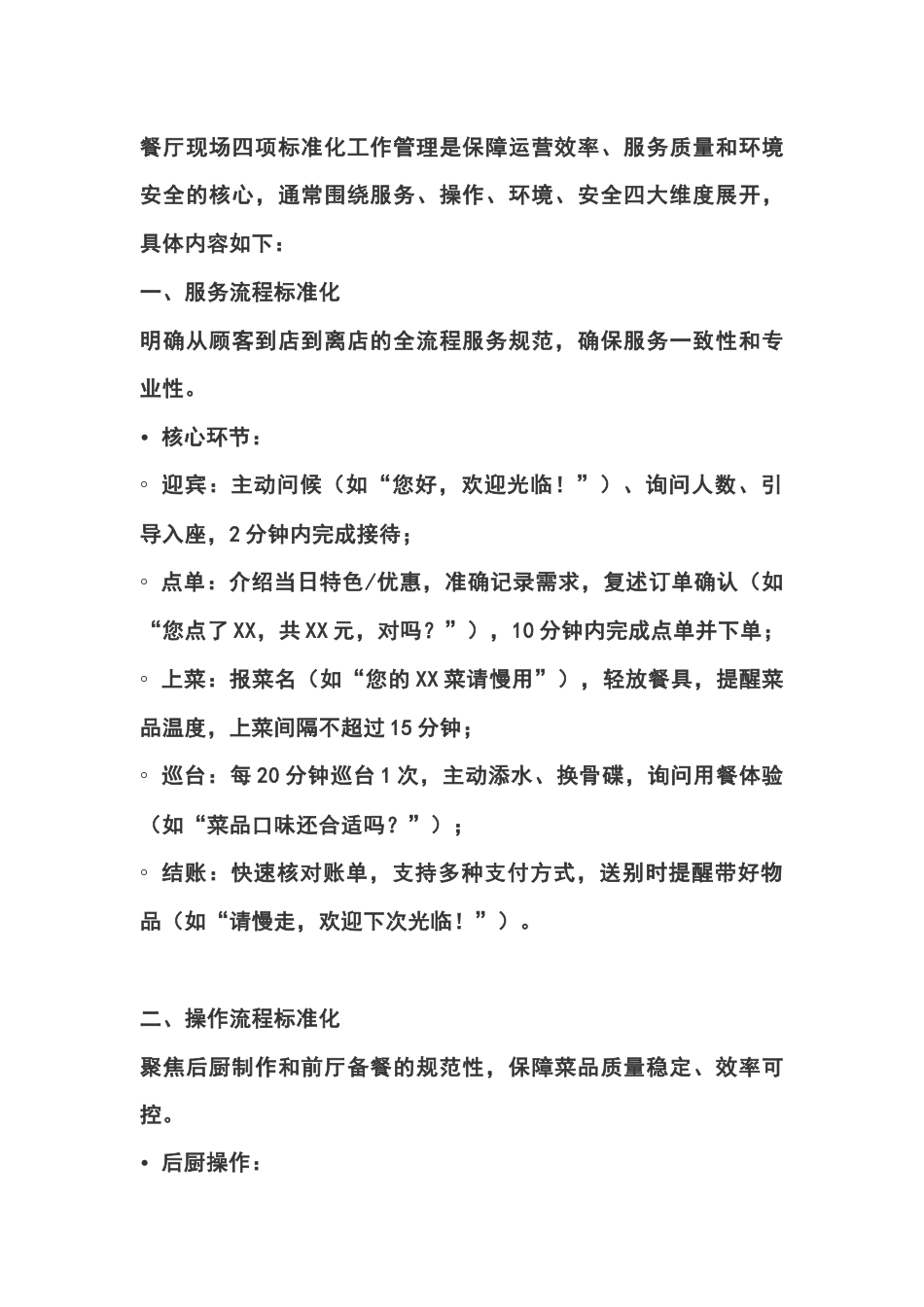 餐厅现场四项标准化工作管理_第1页