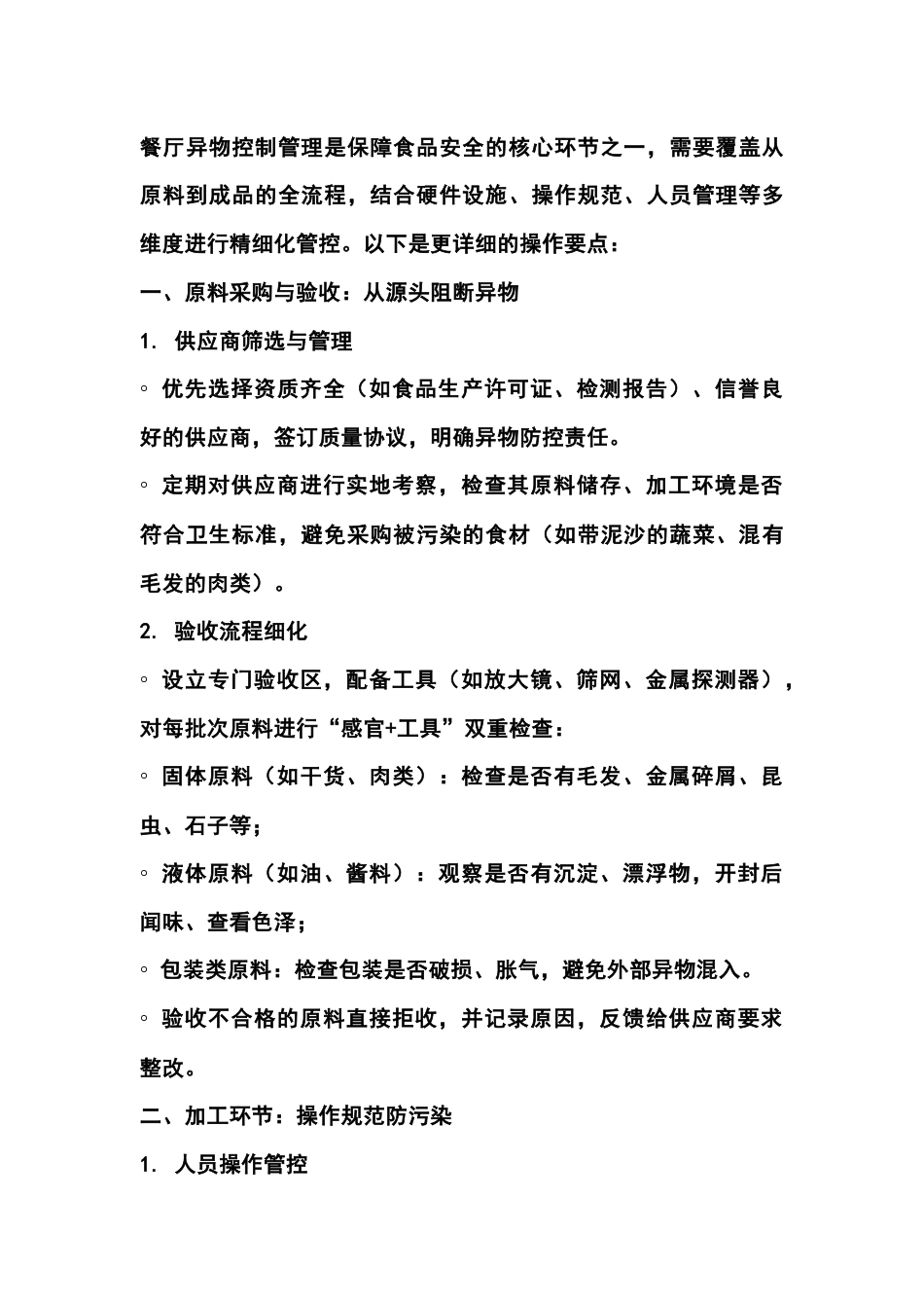 餐厅异物控制管理_第1页