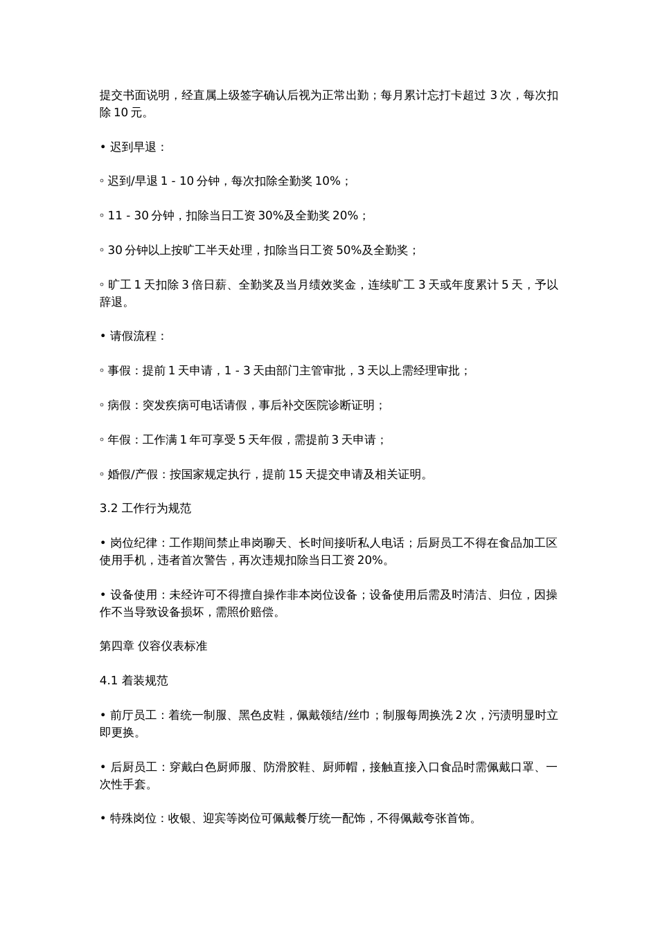 餐厅员工手册：日常行为规范与管理制度_第2页