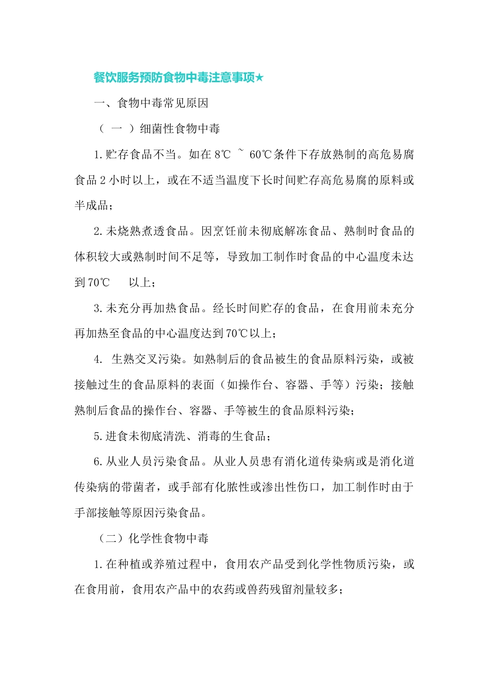 餐饮服务预防食物中毒注意事项_第1页