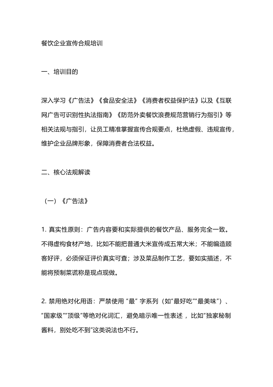 餐饮企业宣传合规培训_第1页