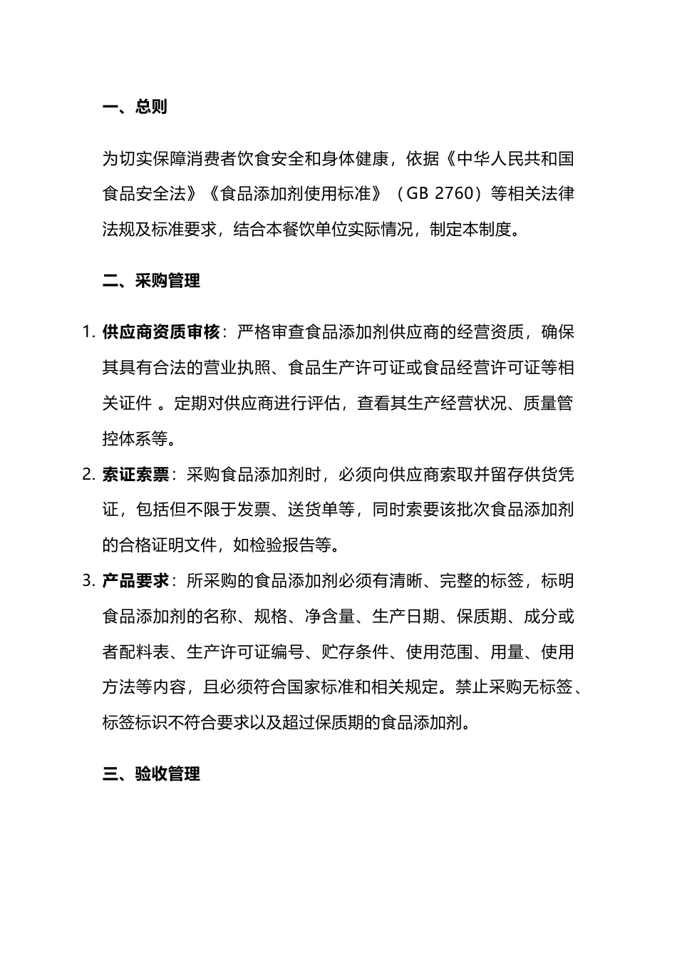 餐饮食品添加剂规范使用管理制度_第1页