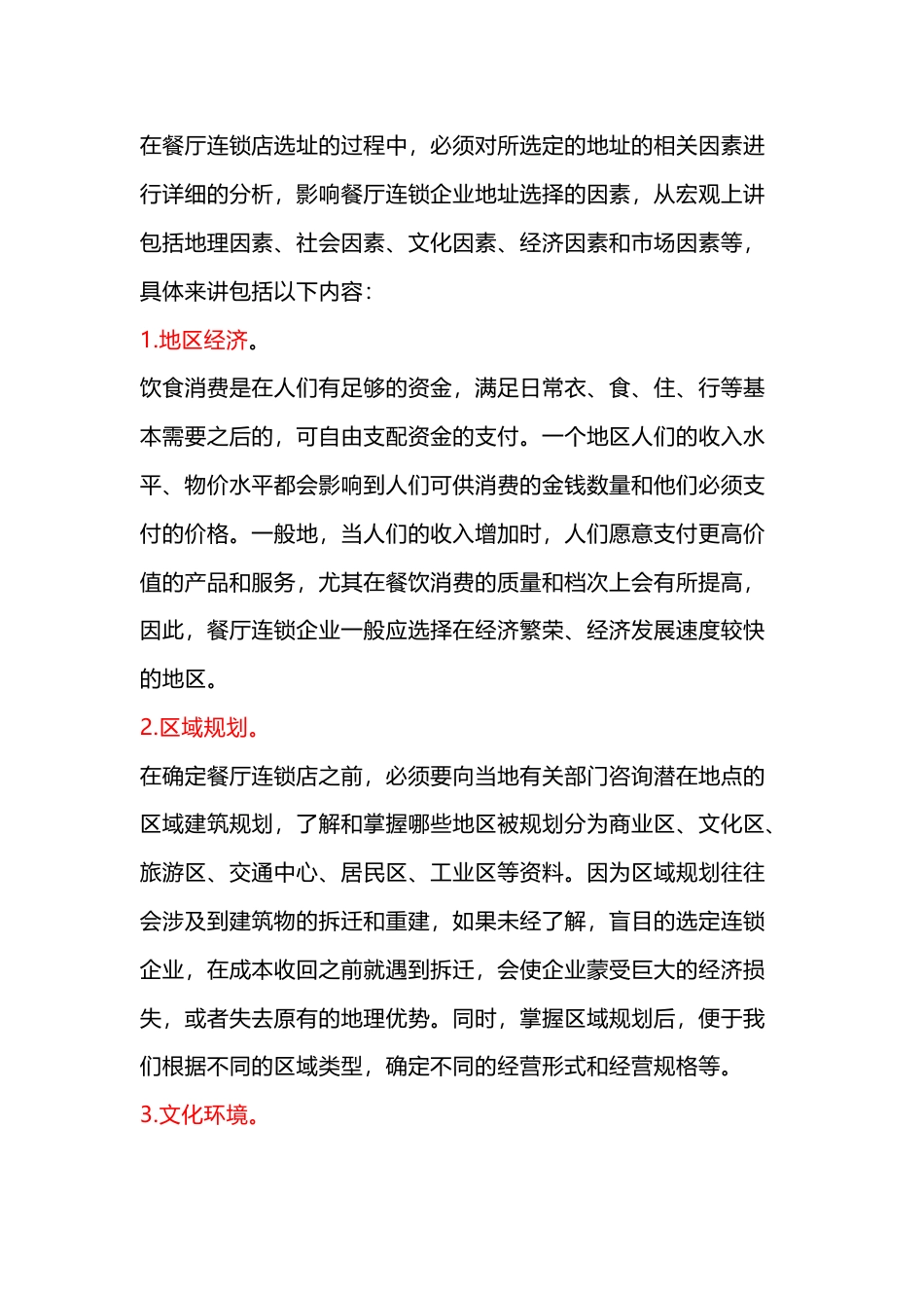 餐饮选址的要素_第1页