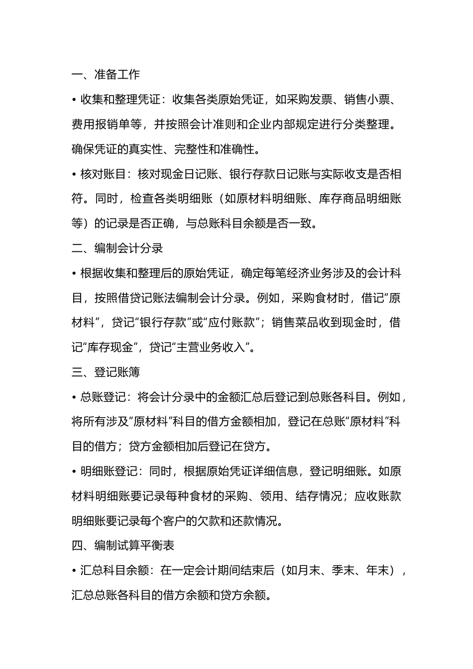 餐饮业会计报表编制流程_第1页