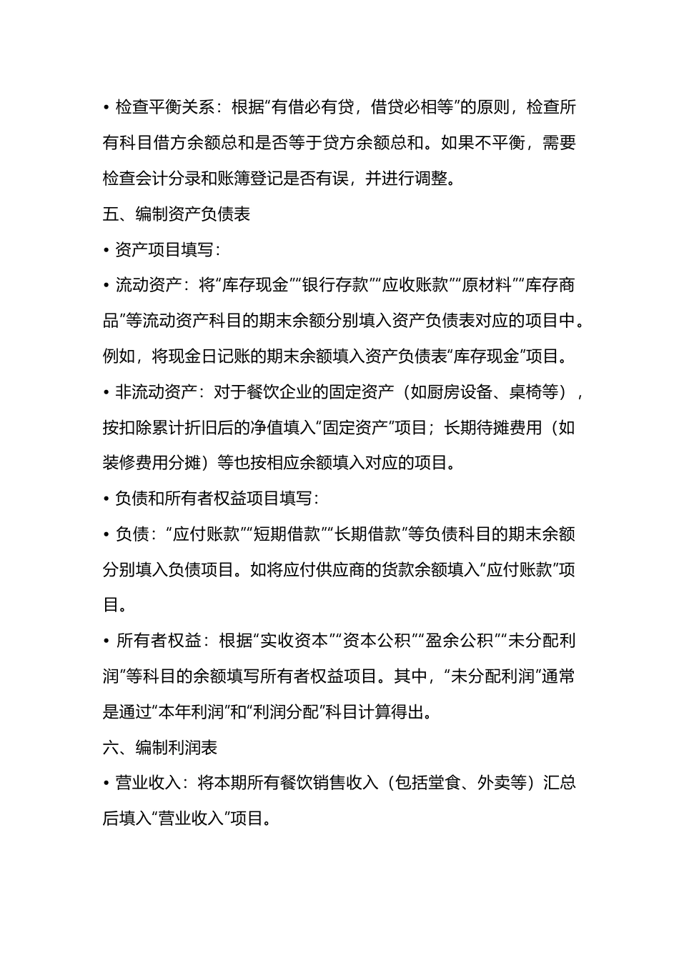 餐饮业会计报表编制流程_第2页