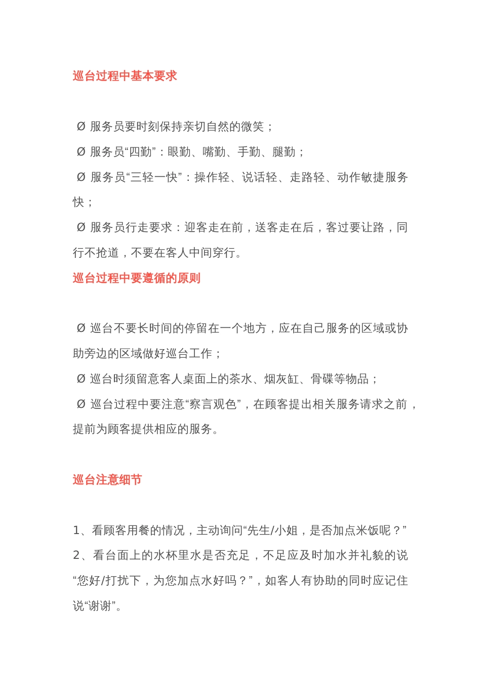 服务员做好巡台服务的16个细节_第1页